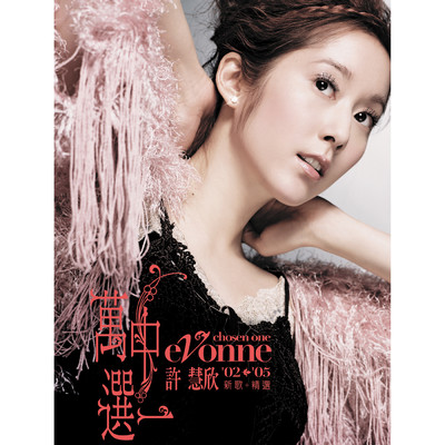 シングル/Ai De Yuan Wei (Album Version)/eVonne Hsu