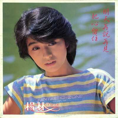 Ming Tian Zai Shuo Zai Jian (Album Version)/Diana Yang