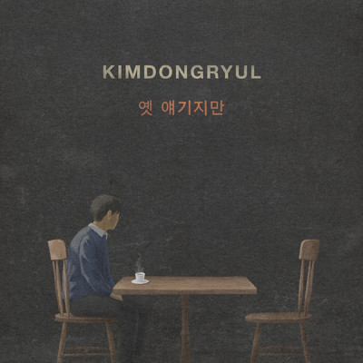 After All This Time/KIM DONG RYUL