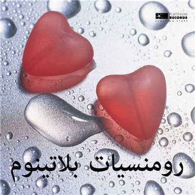 シングル/Allah La Ybayen Ghalak/Mohammed Al Zailai