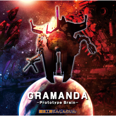 アルバム/GRAMANDA-Prototype Brain-/荒芳樹