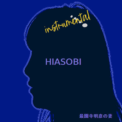 シングル/HIASOBI(instrumental)/最園寺明彦の妻