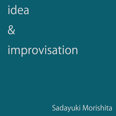 アルバム/idea & improvisation/森下定之