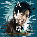 アルバム/映画「AI崩壊」オリジナル・サウンドトラック/横山克