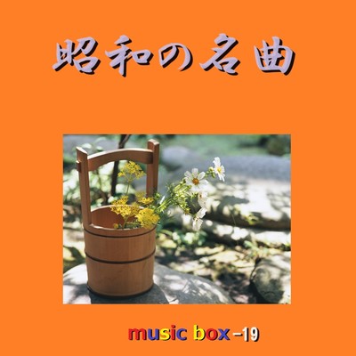 アルバム/昭和の名曲 オルゴール作品集 VOL-19/オルゴールサウンド J-POP
