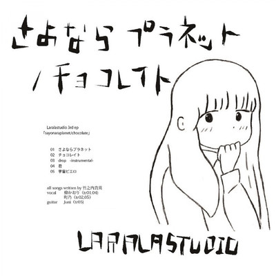 アルバム/さよならプラネット/Laralastudio