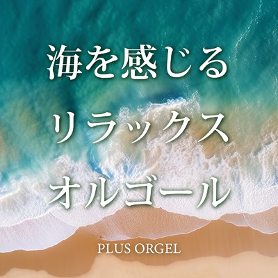 シングル/アメイジング・グレイス (ORGEL COVER VER.) [WITH SOUNDS OF WAVES]/PLUS ORGEL