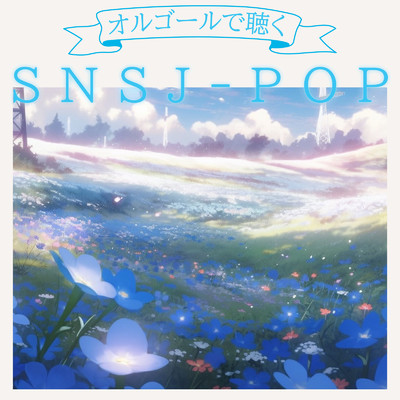 アルバム/オルゴールで聴くSNS J-POP/クレセント・オルゴール・ラボ