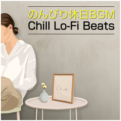 のんびり休日BGM - Chill LoFi Beats -/Various Artists