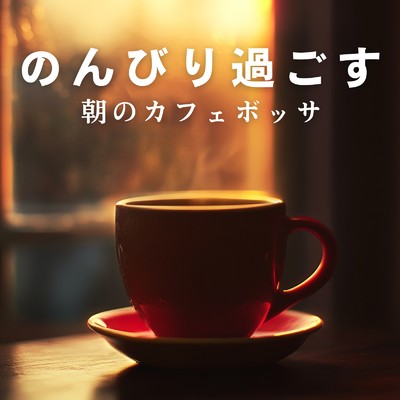 アルバム/のんびり過ごす朝のカフェボッサ/Relaxing Jazz Trio