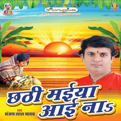 アルバム/Chhathi Maiya Aai Na/Sanjay Lal Yadav