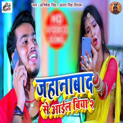 シングル/Jahanabad Se Aayil Biya 2/Abhishek Singh & Antra Singh Priyanka