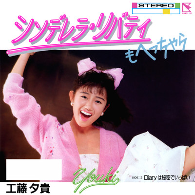 シンデレラ・リバティもへっちゃら (Single Version) [2024 Remaster]/工藤夕貴