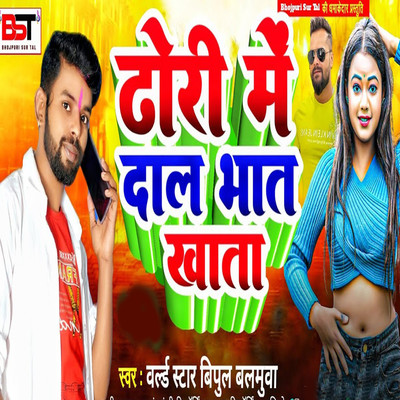 シングル/Dhori Me Daal Bhat Khata/World Star Vipul Balmuwa, Bipul Deewane & Anurag Chandravanshi