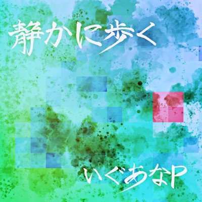 Burn Your Passion/いぐあなP -feat.初音ミク-