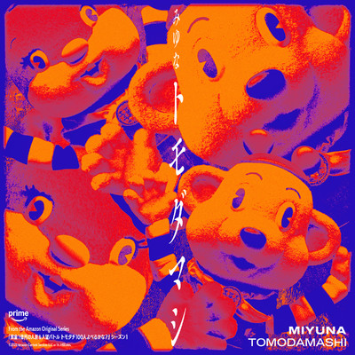 シングル/トモダマシ/みゆな