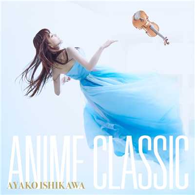 ANIME CLASSIC/石川綾子
