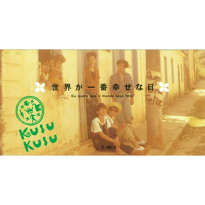 アルバム/世界が一番幸せな日/KUSU KUSU