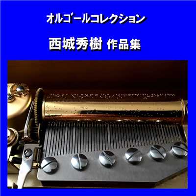 ギャランドゥ Originally Performed By 西城秀樹 (オルゴール)/オルゴールサウンド J-POP
