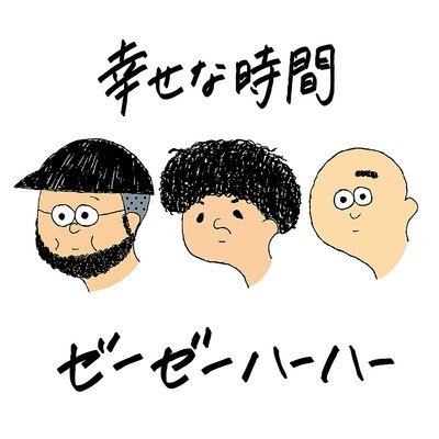 アルバム/幸せな時間/ゼーゼーハーハー