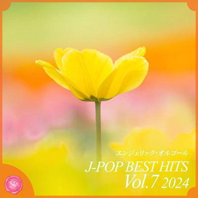 アルバム/2024 J-POP BEST HITS, Vol.7(オルゴールミュージック)/西脇睦宏