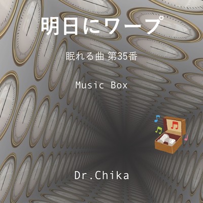 明日にワープ -眠れる曲 第35番- (Music Box)/Dr.Chika