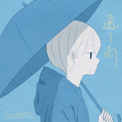 シングル/通り雨/FUSHIMATIC