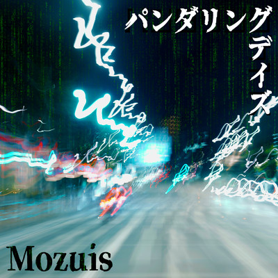 パンダリングデイズ/Mozuis