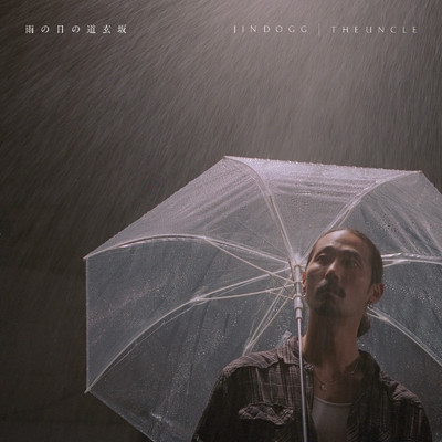 雨の日の道玄坂/Jin Dogg & THE UNCLE