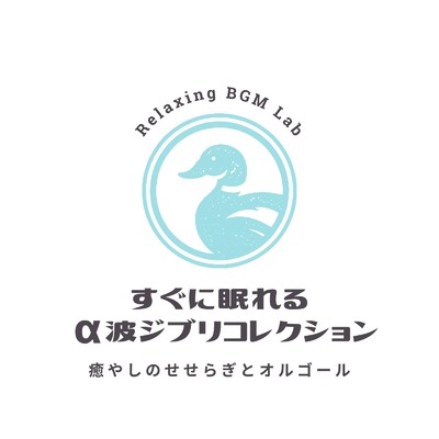 シングル/マルコとジーナのテーマ-川のせせらぎ- (Cover)/Relaxing BGM Lab