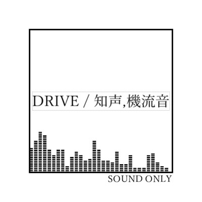 シングル/DRIVE (feat. 知声 & 機流音)/ヨコヤマ