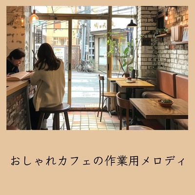 シングル/ゆるカフェBGM-コーヒータイムで無限リラックス-/おしゃれカフェおすすめ作業用BGM