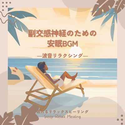 副交感神経のための安眠BGM-波音リラクシング-/眠れるリラックスヒーリング