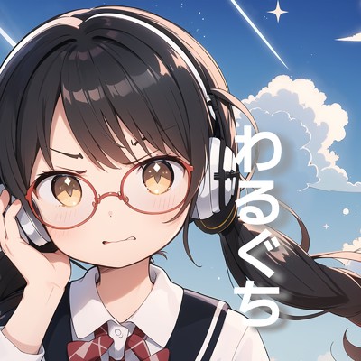 シングル/わるぐち/もじゃ