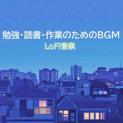 アルバム/LoFi音楽 - 勉強・読書・作業のためのBGM/Lo-Fi Chill Beats