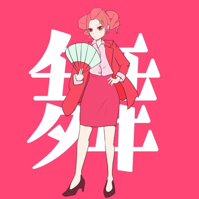 シングル/舞 (feat. 重音テト)/Mike