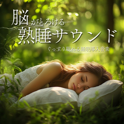 アルバム/脳がとろける熟睡サウンド 〜ぐっすり眠れる睡眠導入音楽〜/ヒーリング音楽おすすめ癒しBGM