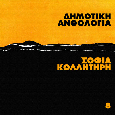 Dimotiki Anthologia (Vol. 8)/Sofia Kollitiri