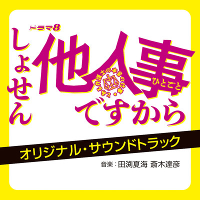 シングル/お仕置きをします/田渕夏海