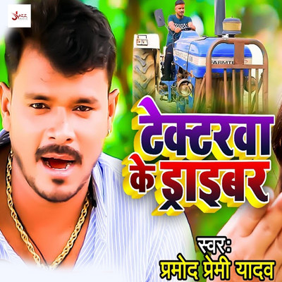 Tractrwa Ke Driver/Pramod Premi Yadav