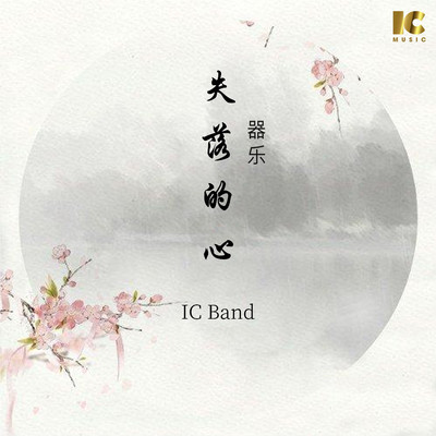 シングル/Lost Heart (Instrumental)/IC Band