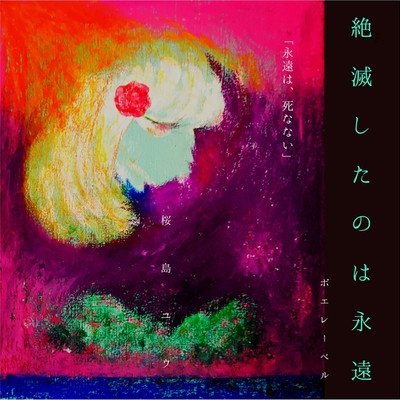 シングル/新たな桜(即興ピアノ)/桜島ユウ