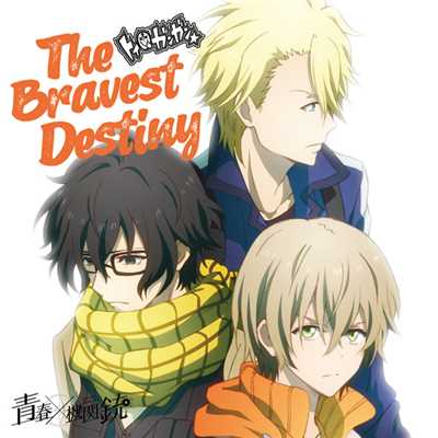 The Bravest Destiny/トイ☆ガンガン(CV:前野智昭・松岡禎丞・小松未可子)