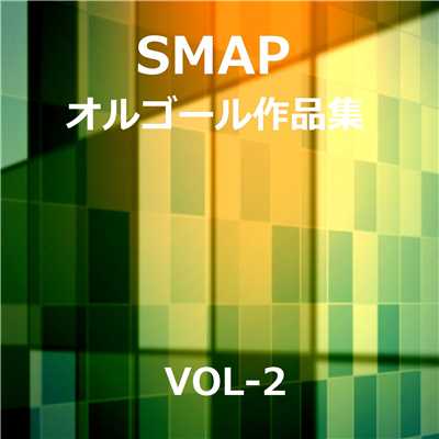 SMAP 作品集 VOL-2/オルゴールサウンド J-POP