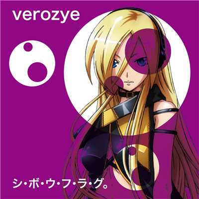 シ・ボ・ウ・フ・ラ・グ feat.Lily/Verozye