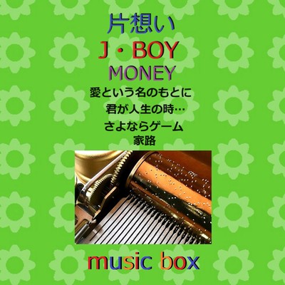 アルバム/片想い ／ J.BOY ／ MONEY オルゴール作品集/オルゴールサウンド J-POP