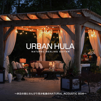 Urban Hula 〜休日の夜にのんびり気分転換のNatural Acoustic BGM〜/Cafe lounge resort