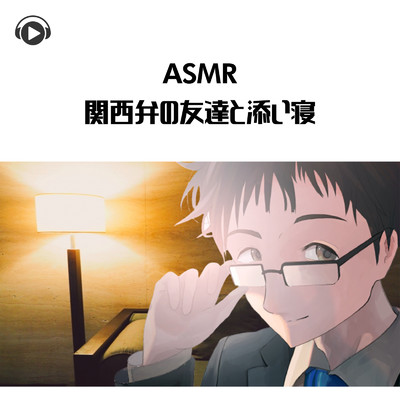 ASMR - 関西弁の友達と添い寝/エッスン