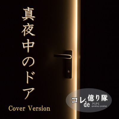 シングル/真夜中のドア (Cover)/コレde億り隊 & クミクミ