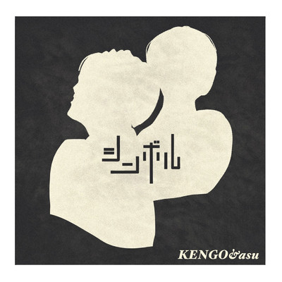 シングル/シンボル (feat. KENGO & asu)/G／amm
